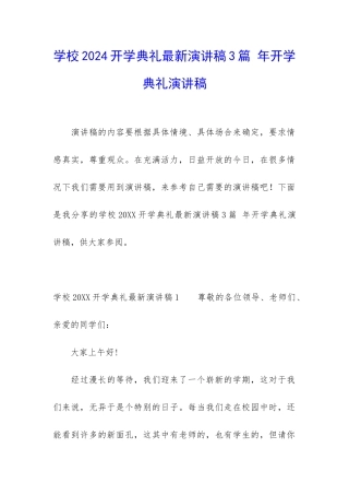 学校2024开学典礼最新演讲稿3篇-年开学典礼演讲稿