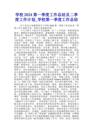 学校2024第一季度工作总结及二季度工作计划-学校第一季度工作总结