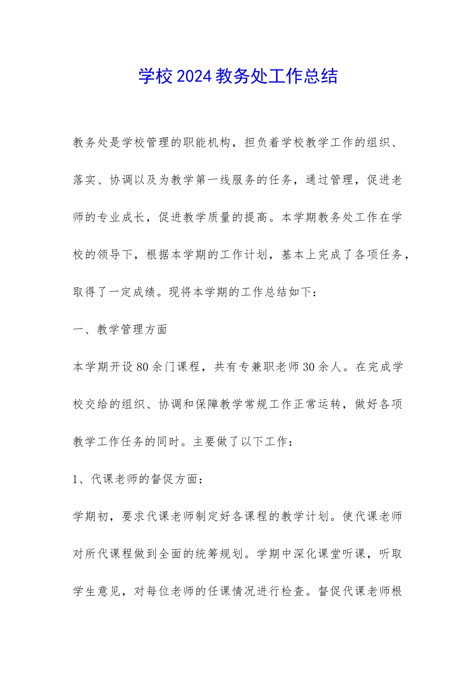 学校2024教务处工作总结-_第1页