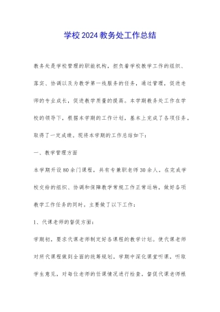 学校2024教务处工作总结-
