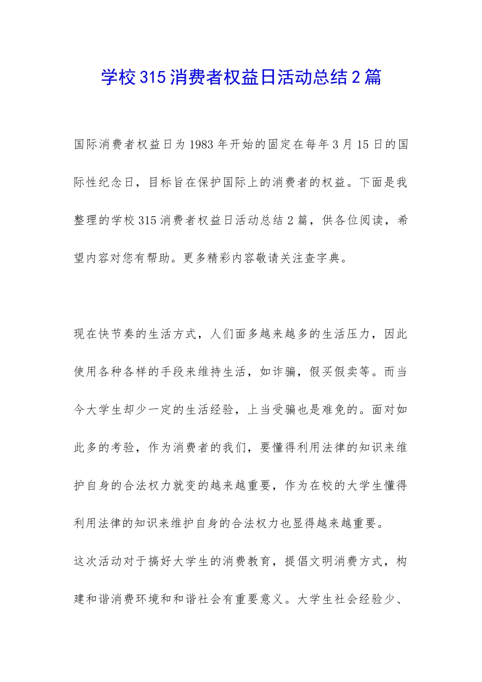 学校315消费者权益日活动总结2篇-_第1页