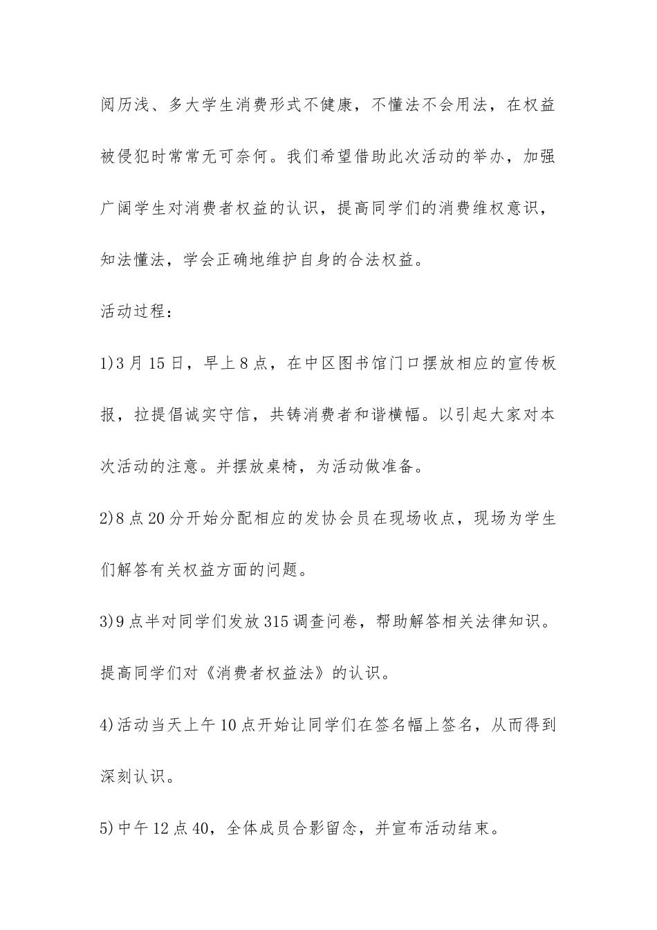 学校315消费者权益日活动总结2篇-_第2页