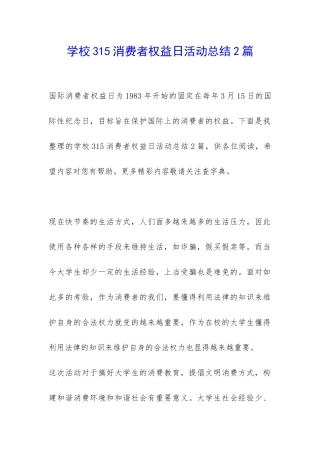 学校315消费者权益日活动总结2篇-