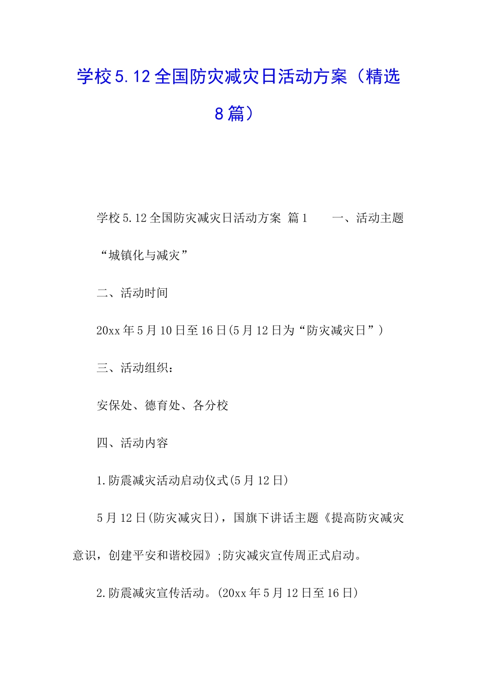 学校5.12全国防灾减灾日活动方案_第1页