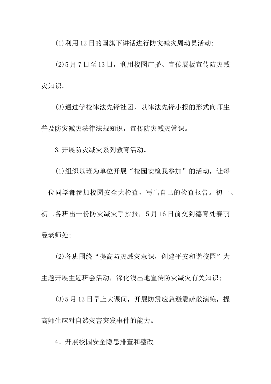 学校5.12全国防灾减灾日活动方案_第2页