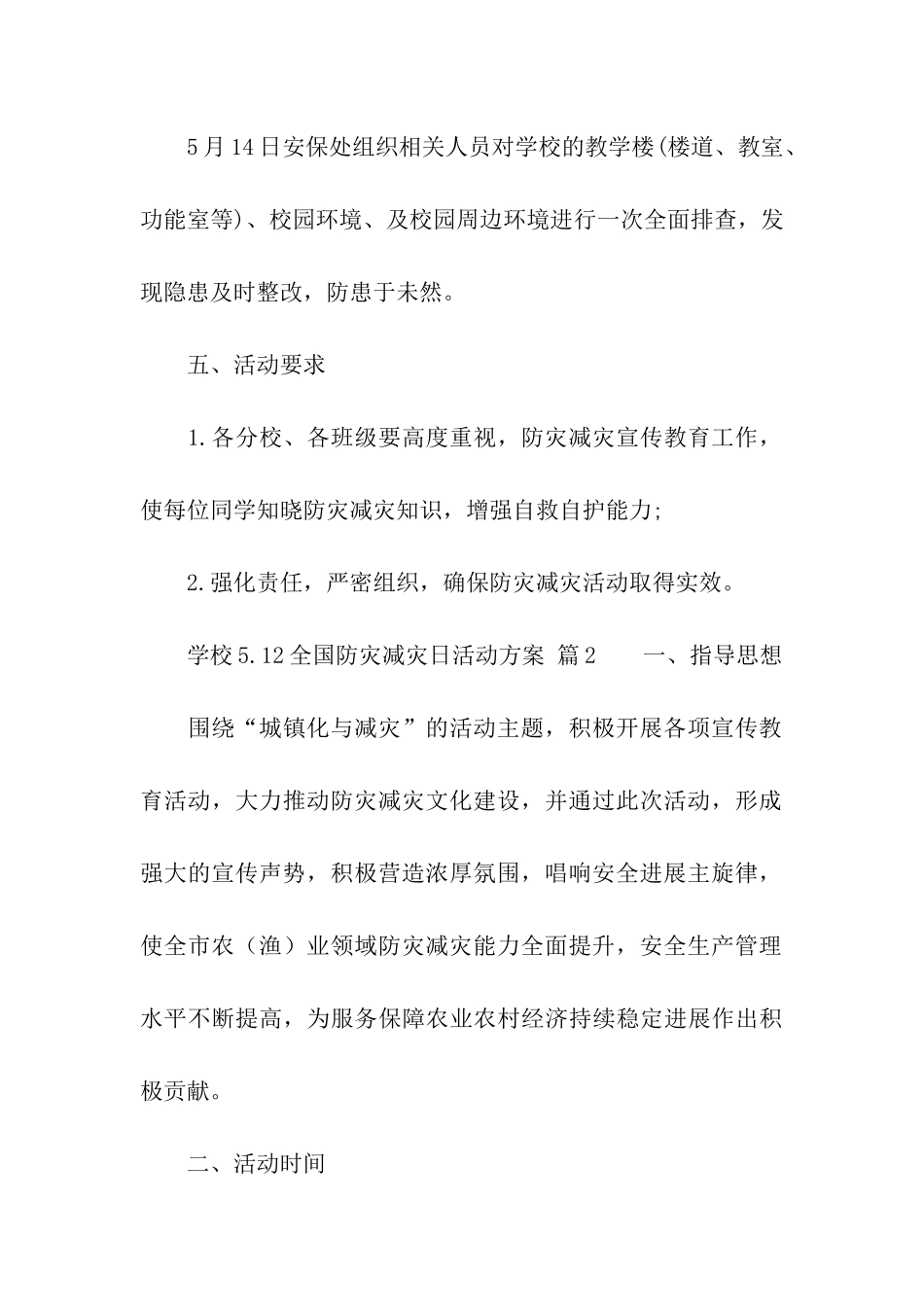 学校5.12全国防灾减灾日活动方案_第3页