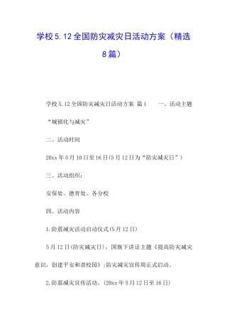 学校5.12全国防灾减灾日活动方案