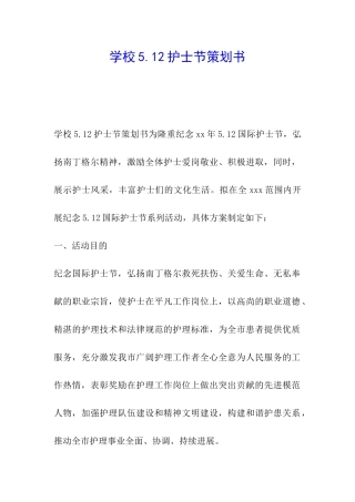 学校5.12护士节策划书