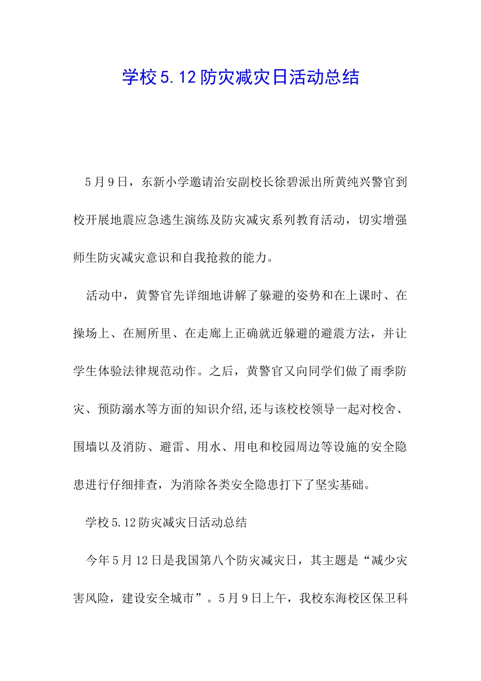 学校5.12防灾减灾日活动总结_第1页