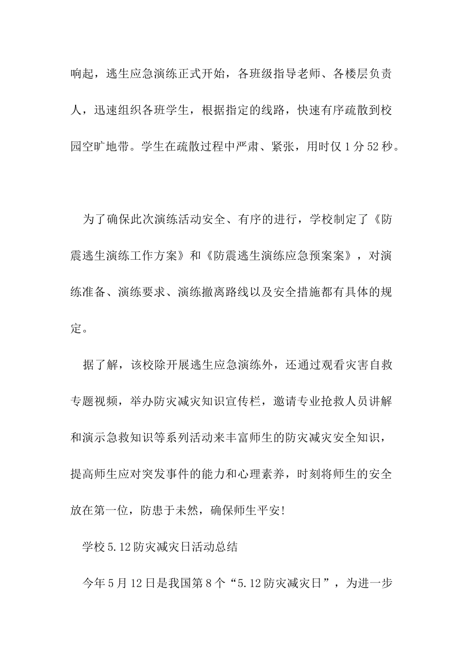 学校5.12防灾减灾日活动总结_第3页