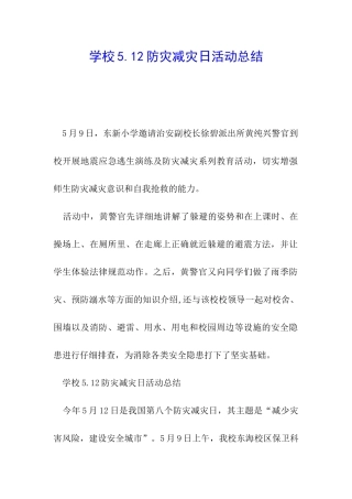 学校5.12防灾减灾日活动总结