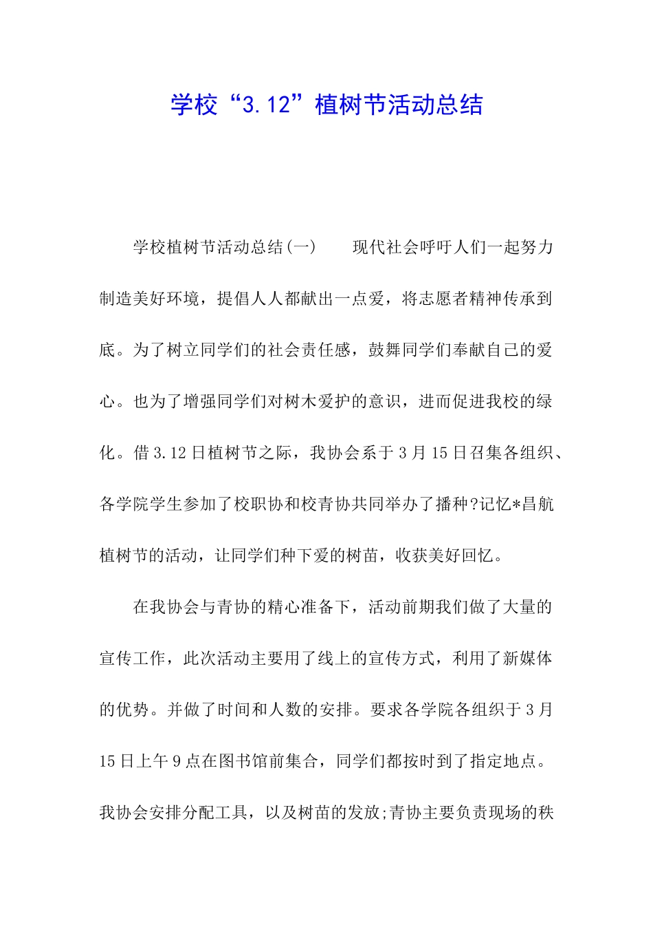 学校“3.12”植树节活动总结_第1页