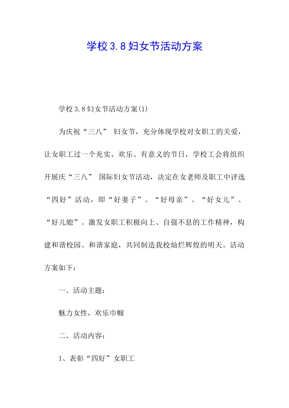 学校3.8妇女节活动方案_第1页