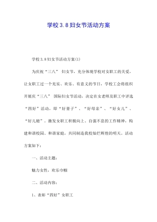 学校3.8妇女节活动方案
