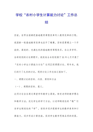 学校“农村小学生计算能力研究”工作总结-