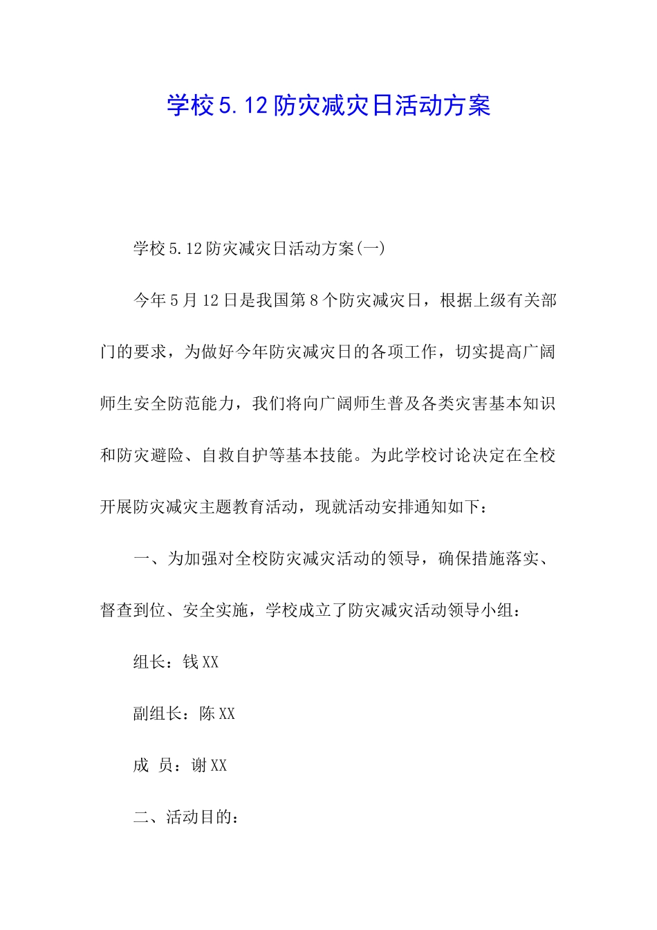 学校5.12防灾减灾日活动方案_第1页