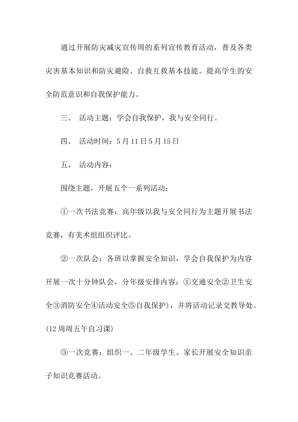 学校5.12防灾减灾日活动方案_第2页