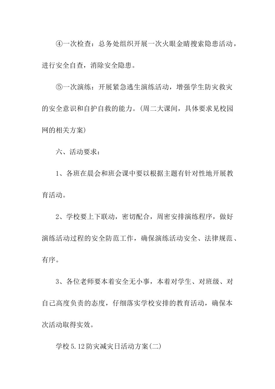 学校5.12防灾减灾日活动方案_第3页