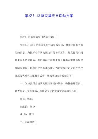 学校5.12防灾减灾日活动方案