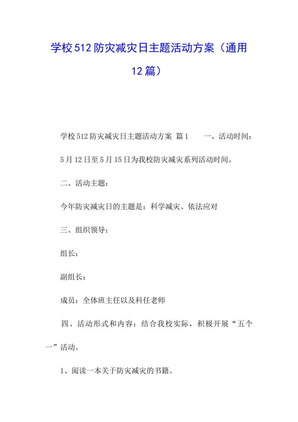 学校512防灾减灾日主题活动方案_第1页