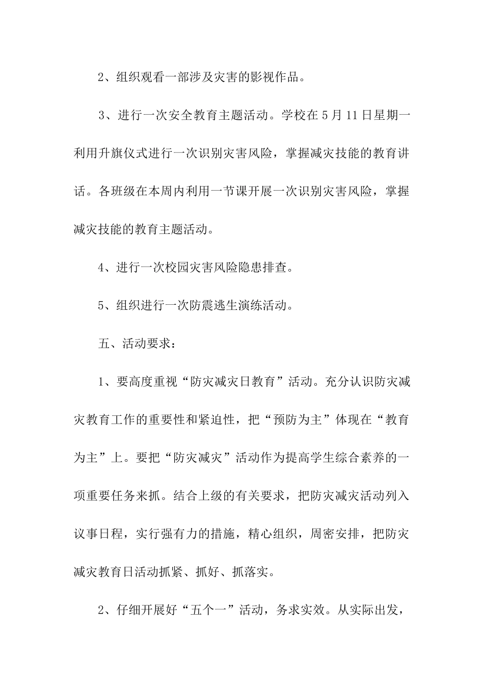 学校512防灾减灾日主题活动方案_第2页