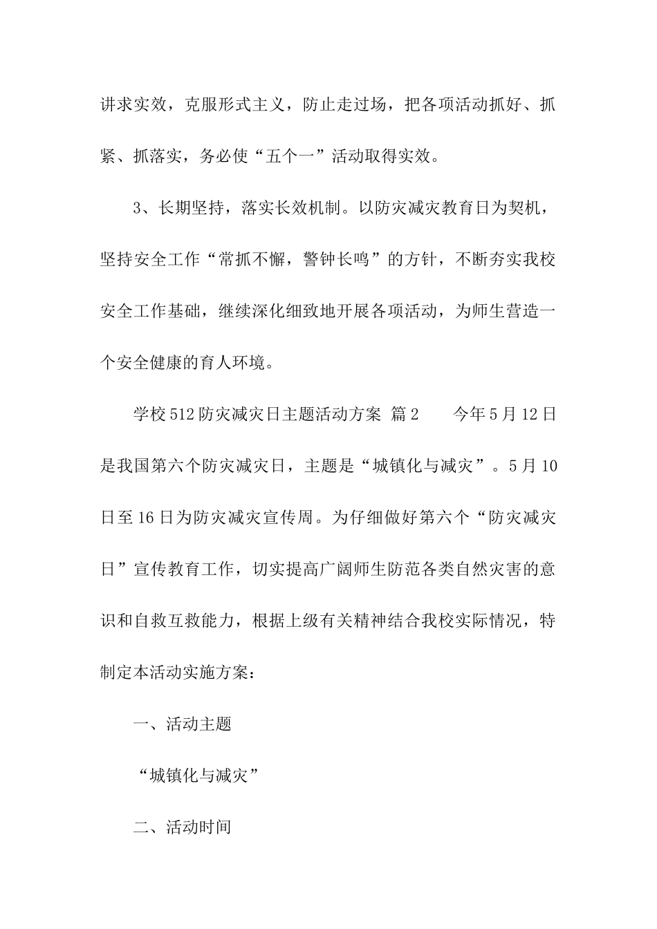 学校512防灾减灾日主题活动方案_第3页