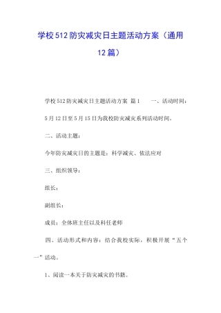 学校512防灾减灾日主题活动方案