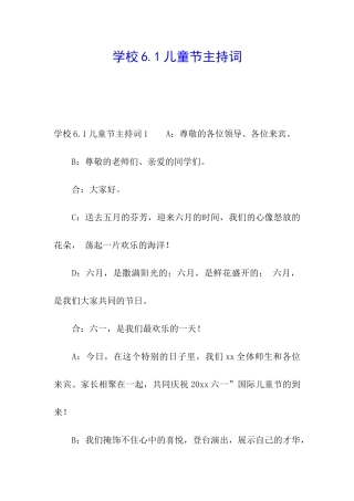 学校6.1儿童节主持词