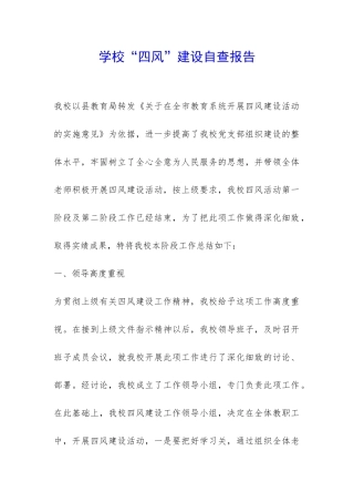 学校“四风”建设自查报告-