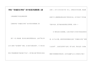 学校“幸福家长学校”初中部系列课程第二课-