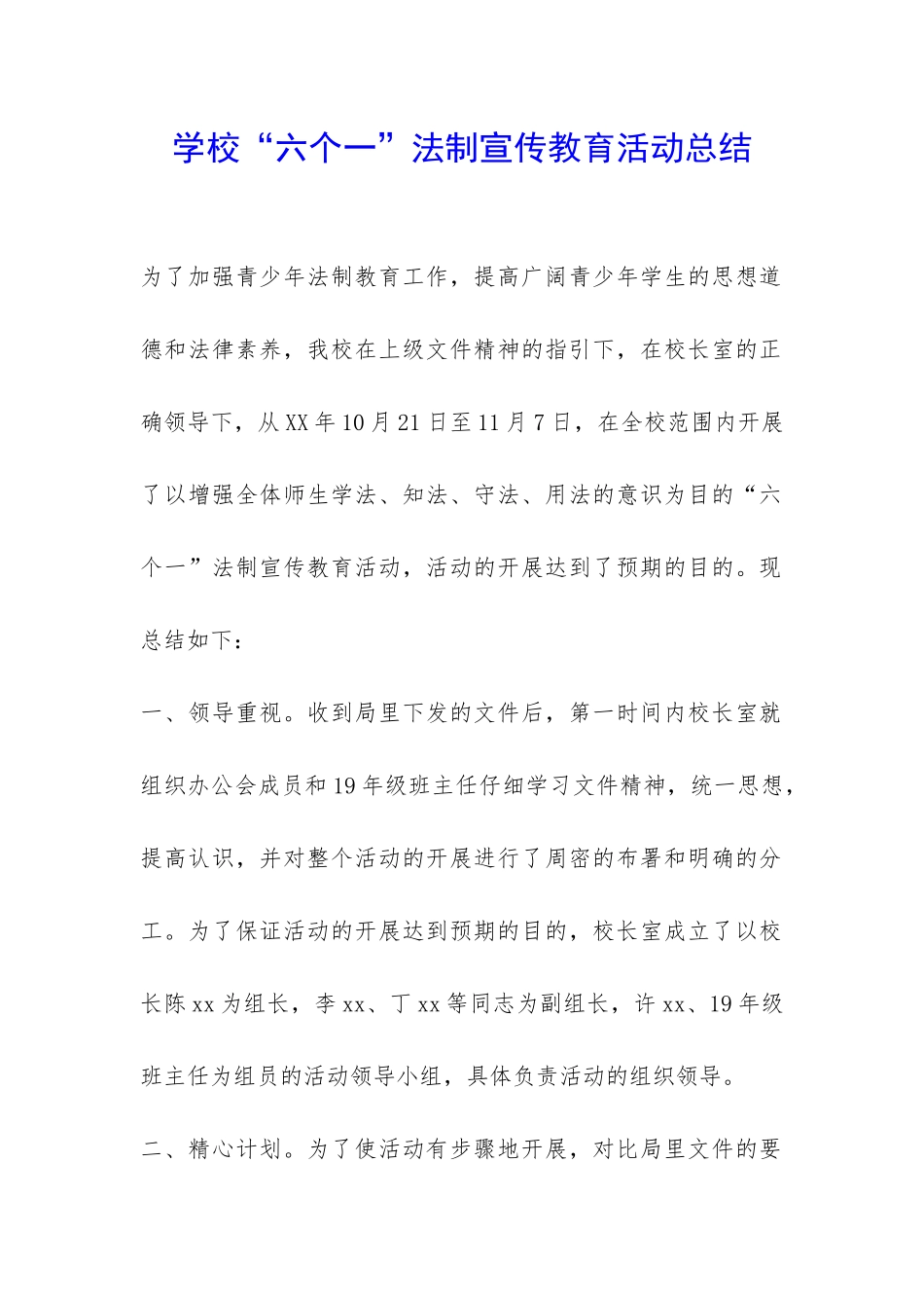 学校“六个一”法制宣传教育活动总结-_第1页