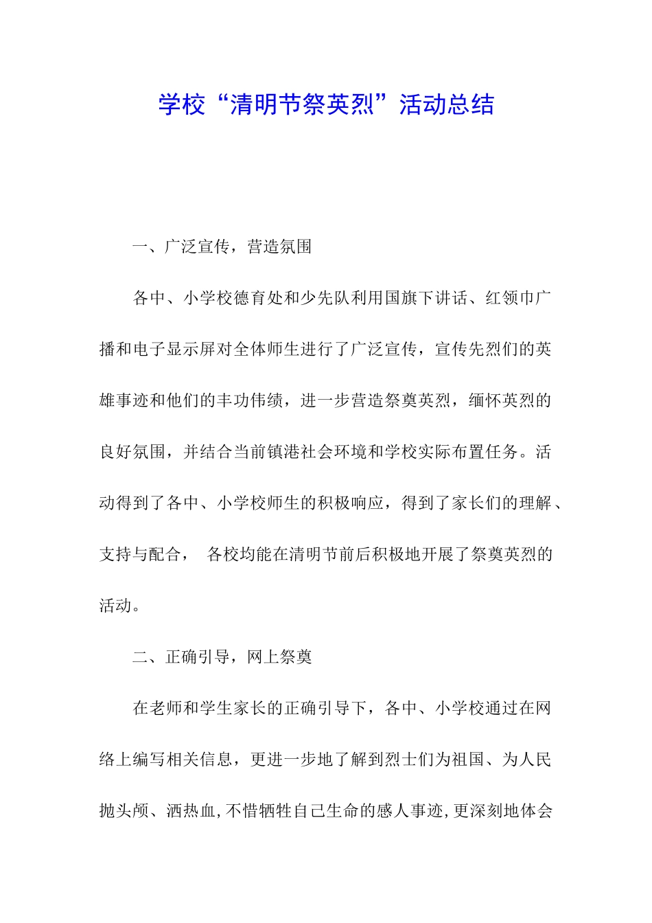 学校“清明节祭英烈”活动总结_第1页