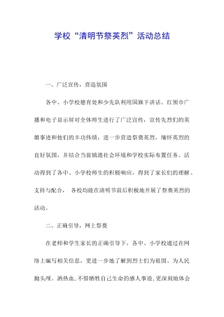 学校“清明节祭英烈”活动总结