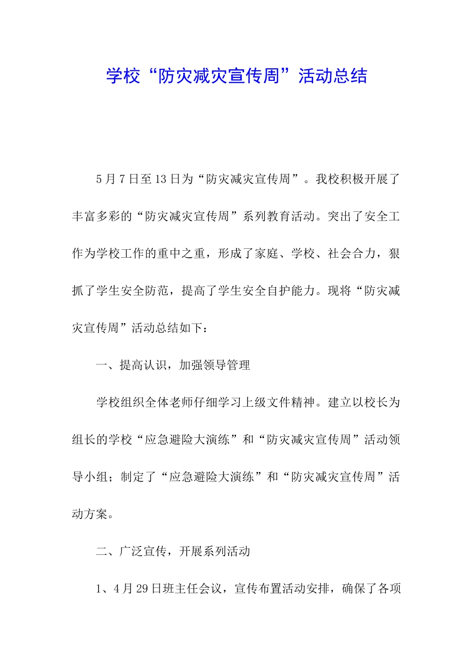 学校“防灾减灾宣传周”活动总结_第1页