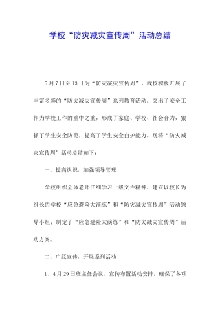 学校“防灾减灾宣传周”活动总结