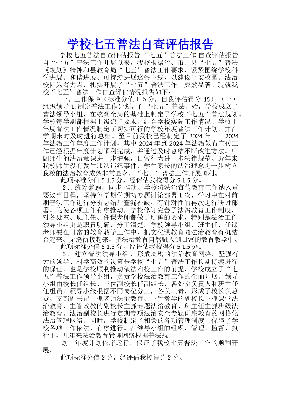 学校七五普法自查评估报告_第1页