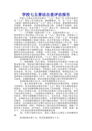 学校七五普法自查评估报告
