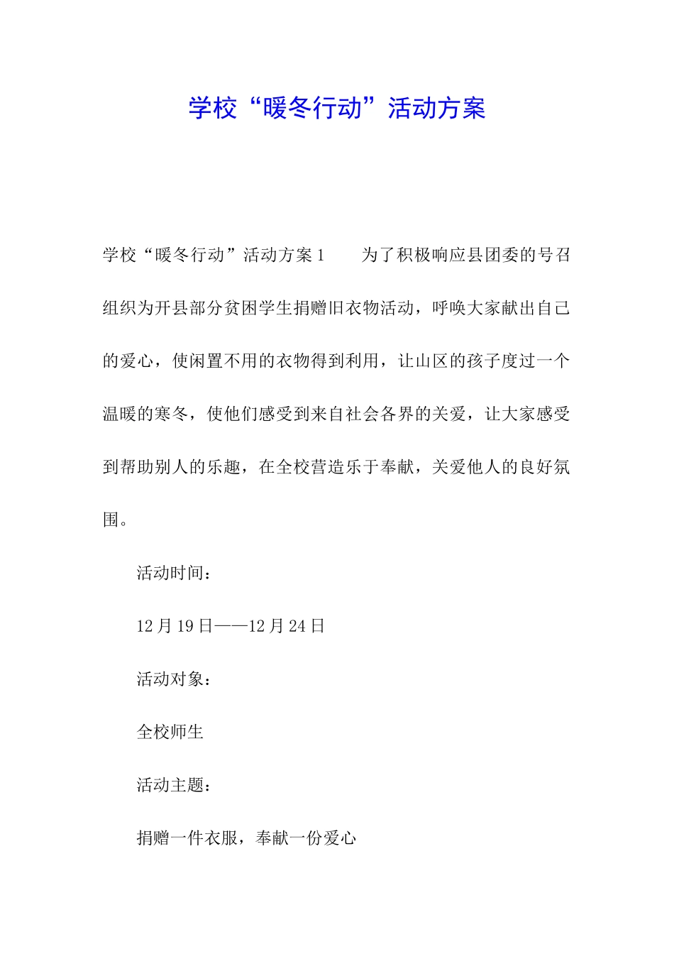 学校“暖冬行动”活动方案_第1页