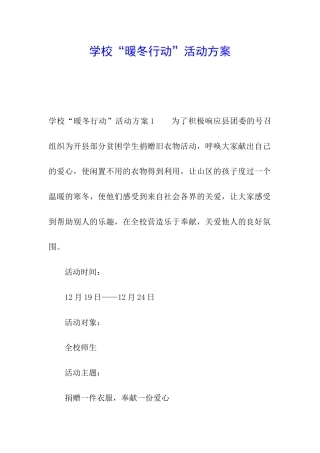 学校“暖冬行动”活动方案