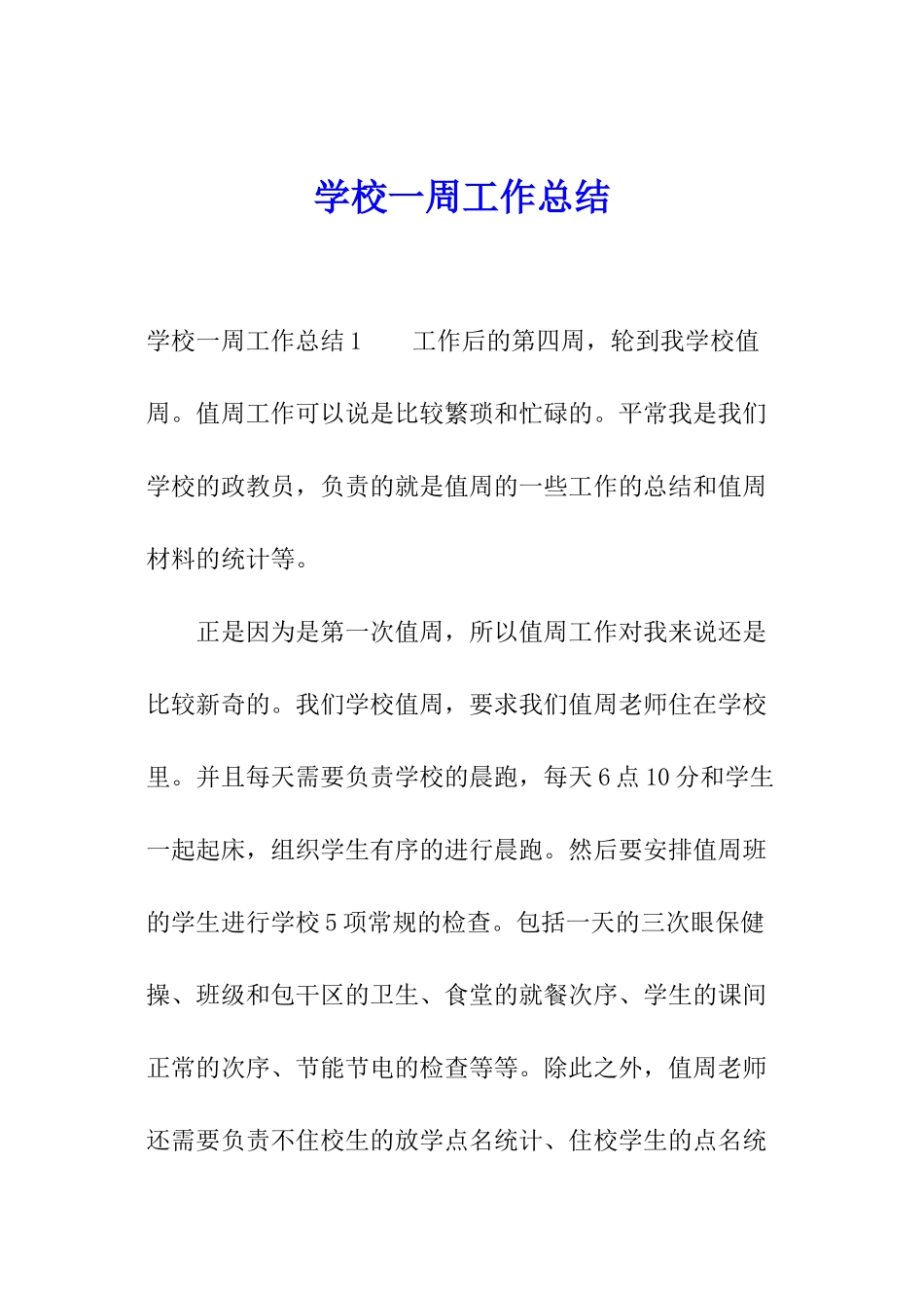学校一周工作总结_第1页