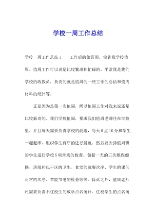 学校一周工作总结