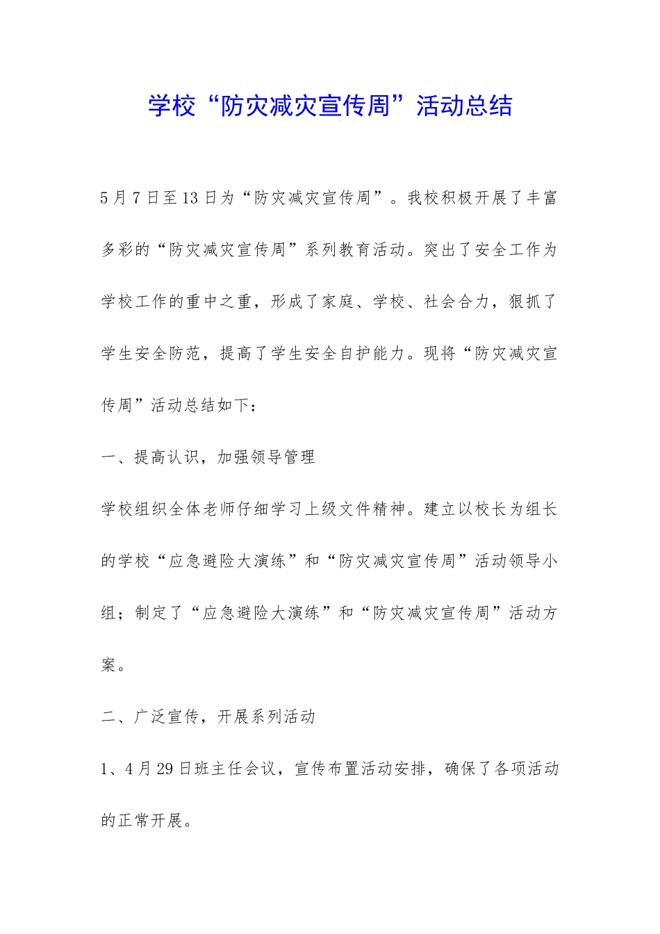 学校“防灾减灾宣传周”活动总结-_第1页