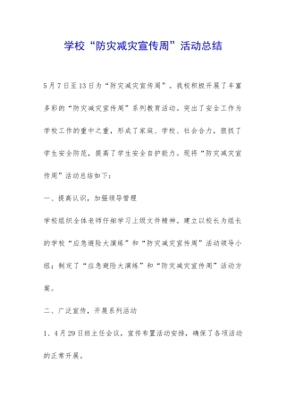 学校“防灾减灾宣传周”活动总结-