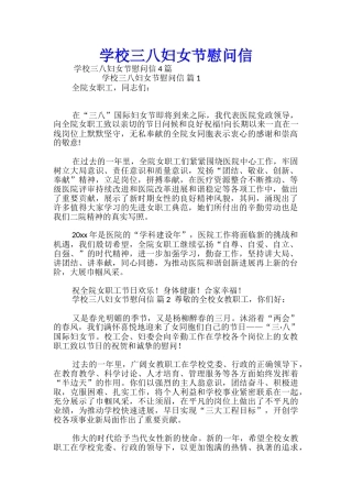 学校三八妇女节慰问信