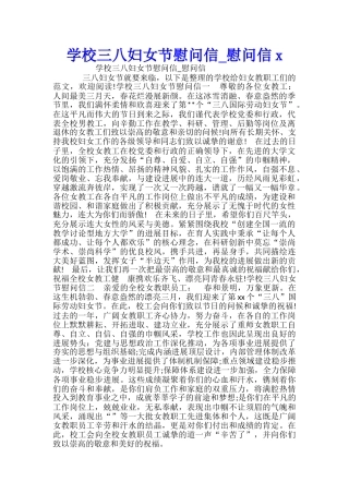 学校三八妇女节慰问信-慰问信x