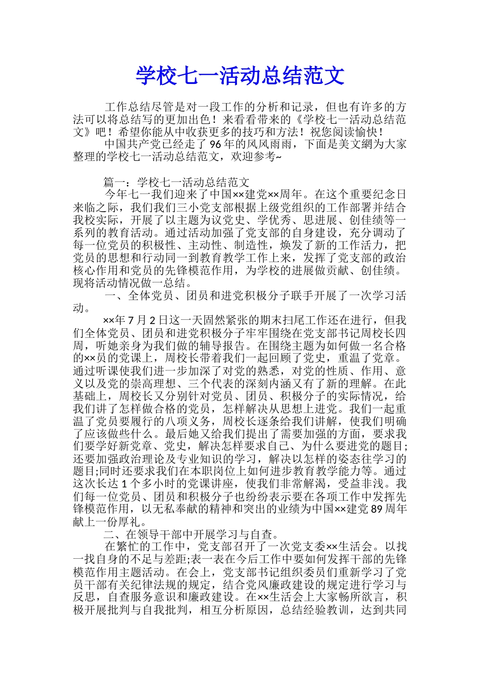 学校七一活动总结范文_第1页