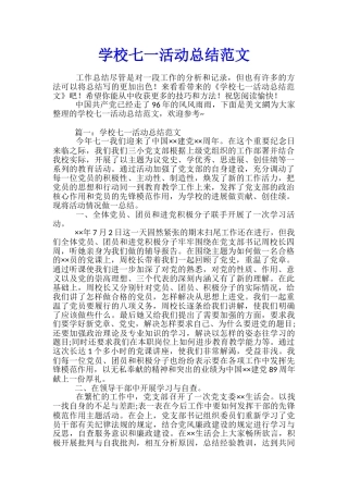 学校七一活动总结范文