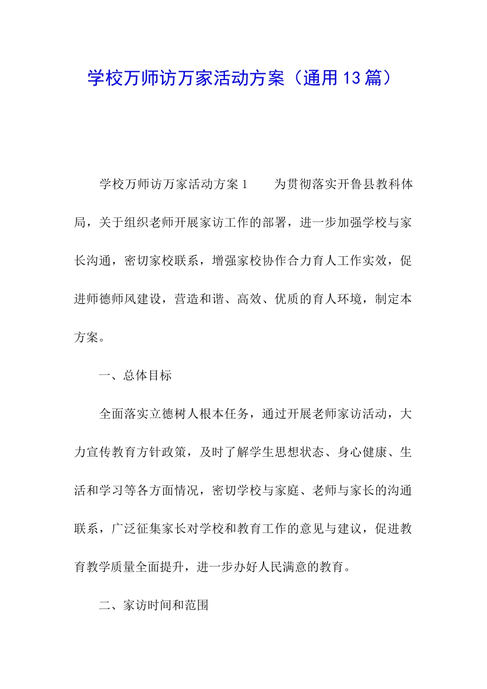 学校万师访万家活动方案_第1页