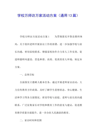 学校万师访万家活动方案