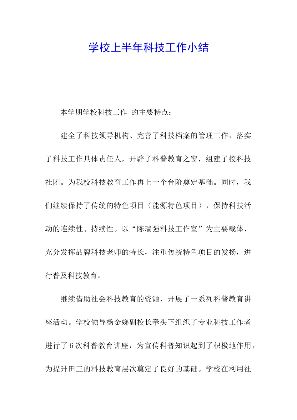 学校上半年科技工作小结_第1页